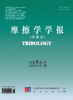 摩擦学学报(中英文)杂志